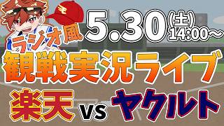 楽天イーグルス VS 東京ヤクルトスワローズ 5/30【ラジオ実況風同時観戦視聴配信ライブ】