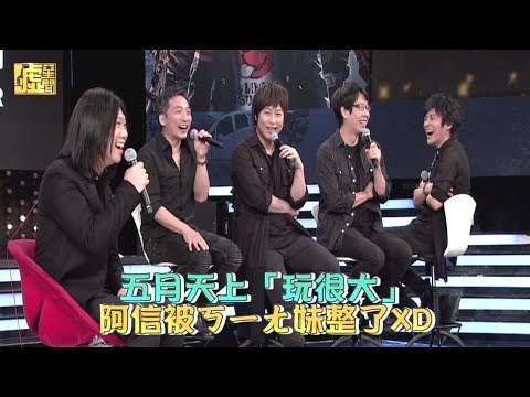 五月天上「玩很大」 阿信被ㄎㄧㄤ妹整了XD