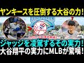大谷翔平がヤンキースすら圧倒する驚異の能力！ジャッジをも凌ぐ“9”の力が話題に！佐々木朗希への〝賛否〟にMLB関係者「白星がつけば批判は過去のものになる」野茂英雄氏と比較！【海外の反応】【日本語翻訳】