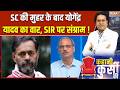 West Bengal Politics : SC की मुहर के बाद योगेंद्र यादव का वार, SIR पर संग्राम | Supreme Court