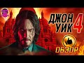 Джон Уик 4 (2023) — Лестница в небо / ОБЗОР ФИЛЬМА / John Wick: Chapter 4