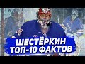 ИГОРЬ ШЕСТЕРКИН ДЕБЮТИРОВАЛ в НХЛ! 10 ФАКТОВ о ВРАТАРЕ РЕЙНДЖЕРС из РОССИИ