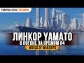 😜 YAMATO 😜 В ПОГОНЕ ЗА ПРЕМОМ #4 World of Warships