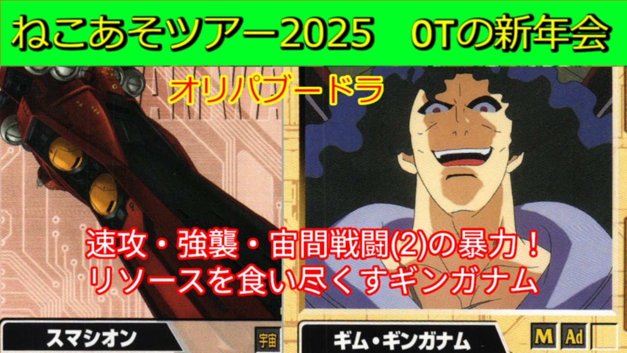 【オリパブードラ対戦⑩】いよいよ最終戦！ギム・ギンガナムにリソースを食い尽くされる！【#ガンダムウォー】【ねこあそツアー2025オールドタイプの新年会】