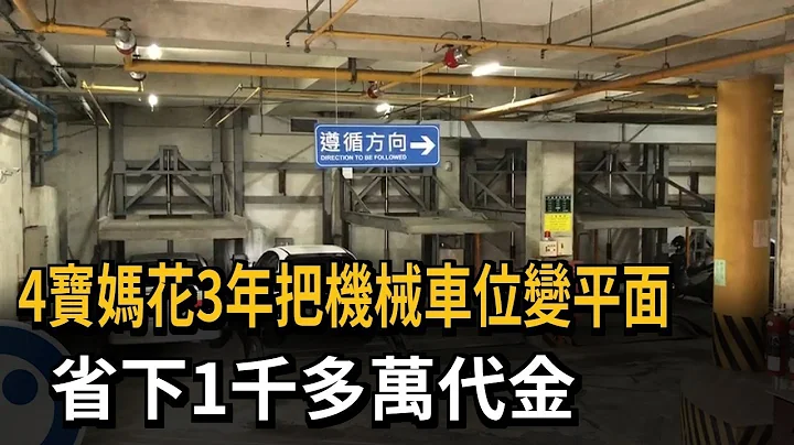 4宝妈花3年把机械车位变平面　省下1千多万代金－民视新闻 - 天天要闻