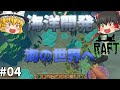 【Raft】安全に海の世界を冒険するには？ 海洋開発 #04【ゆっくり実況】