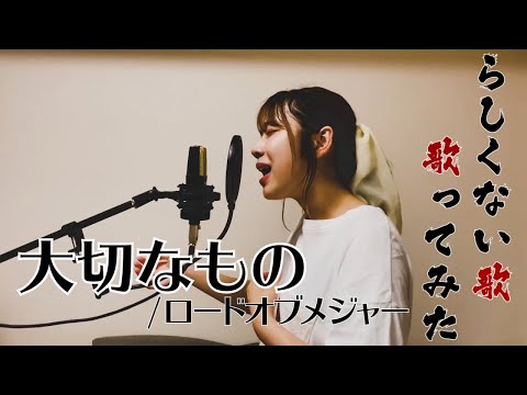 【waka】らしくない歌ってみた『大切なもの/ロードオブメジャー』
