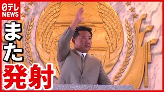 【北朝鮮】またミサイル発射