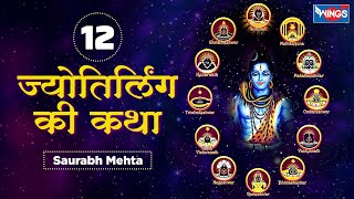 बारह ज्योतिर्लिंग की कथा 12 Jyotirling Katha | Shiv Bhajan | Bholenath Katha  | Shiv Song | Bhajan