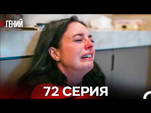 Genius - Episode 72 (Russian dubbing)