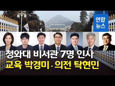 청와대, 비서관 7명 인사…교육 박경미, 의전 탁현민 등 / 연합뉴스 (Yonhapnews)