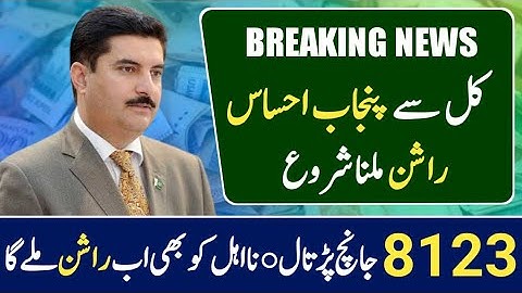 Ehsaas rashan check karne ka tarika | ehsaas rashan new qist 2023 | ehsaas rashan new update