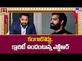 కంగారొద్దు.. క్లారిటీ ఉందంటున్న Jr.NTR || Devara Vs War 2 - TV9