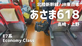 JR東日本/北陸新幹線 [あさま618号] | 高崎 – 上野 E7系 普通車 | 2020年10月