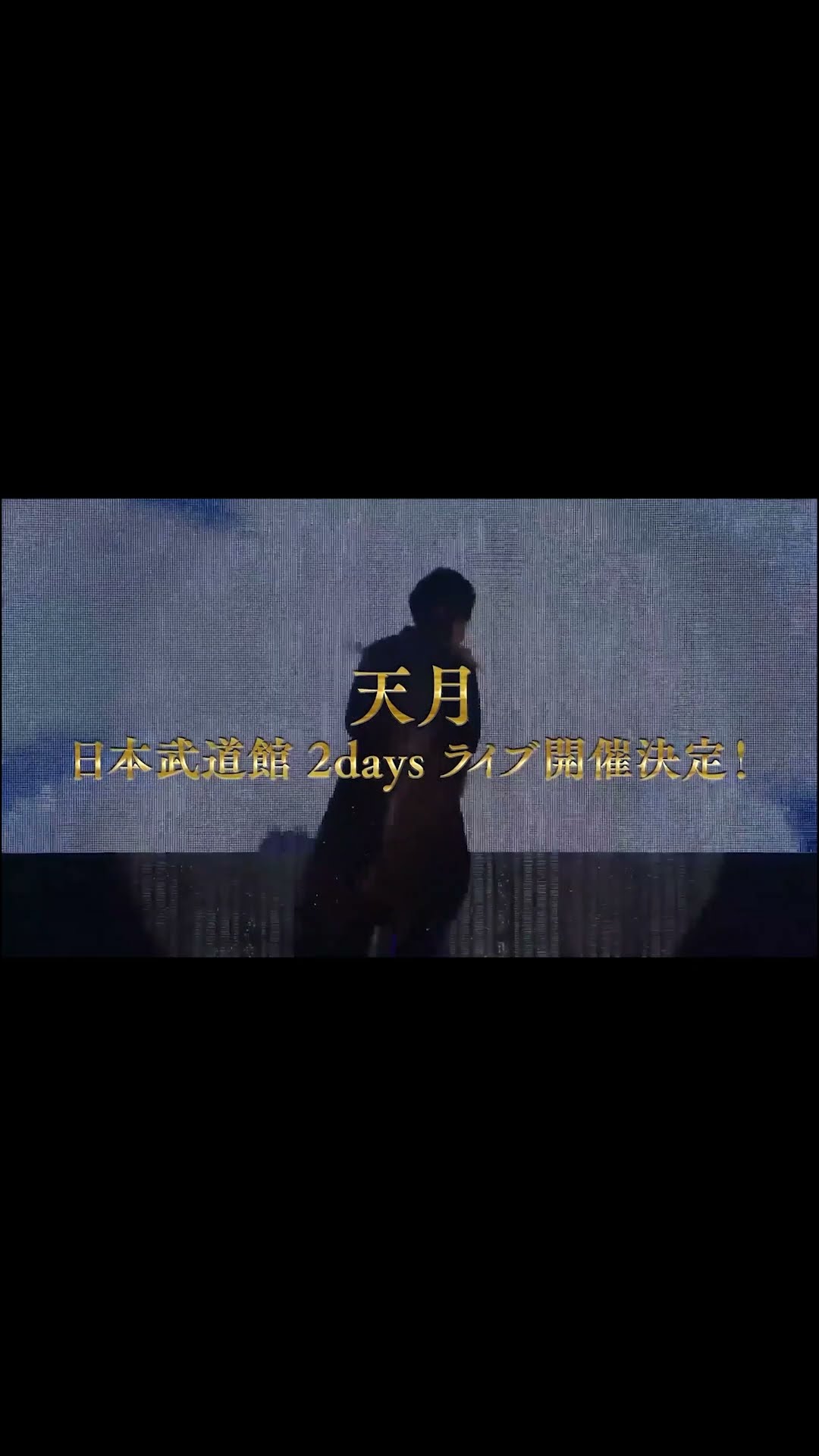天月 日本武道館2daysライブ決定！#天月 #ライブ #日本武道館 #僕の