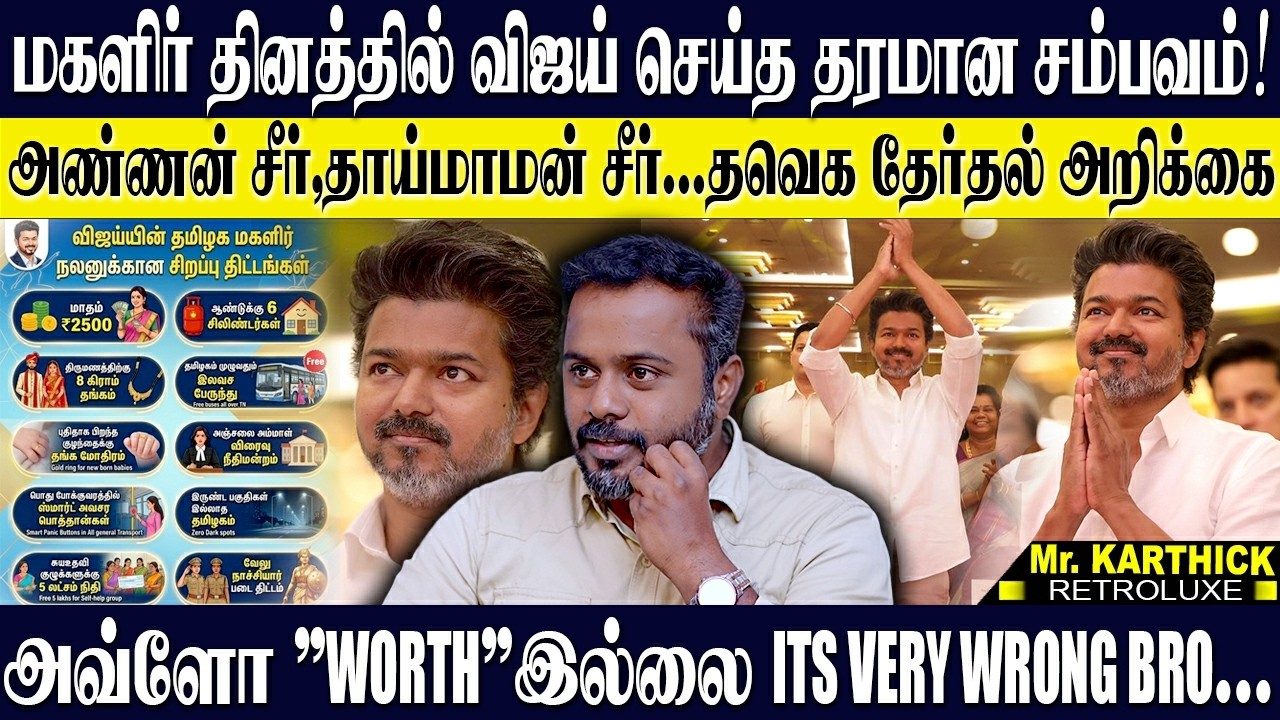 மகளிர்க்கு விஜய் கொடுத்த வாக்குறுதிகள்!அண்ணன் சீர்,தாய்மாமன் சீர்! ஒர்த் இல்லை தப்பு 