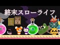 終末世界でリヴリーたちと暮らす【LIVING with LIVLIES:もしもの世界】