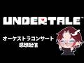 【#雑談 】UNDERTALEの10周年オーケストラコンサートの感想を聴いてくれ【多少ネタバレ注意】