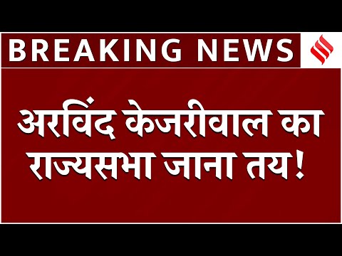 Arvind Kejriwal:संजीव अरोड़ा की जगह राज्यसभा जा सकते हैं आप संयोजक अरविंद केजरीवाल