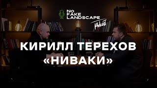 NFL подкаст | Кирилл Терехов - про Ниваки, Бонсай, китайский чай, поездка в Японию, обрезка растений