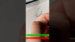 Woman Life Freedom Persian Calligraphy - زن زندگی آزادی screenshot 1