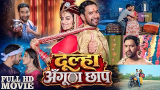दूल्हा अंगूठा छाप | Full Movie | #Dinesh Lal Yadav "Nirahua" | #Aamrapali Dubey | Bhojpuri Movie