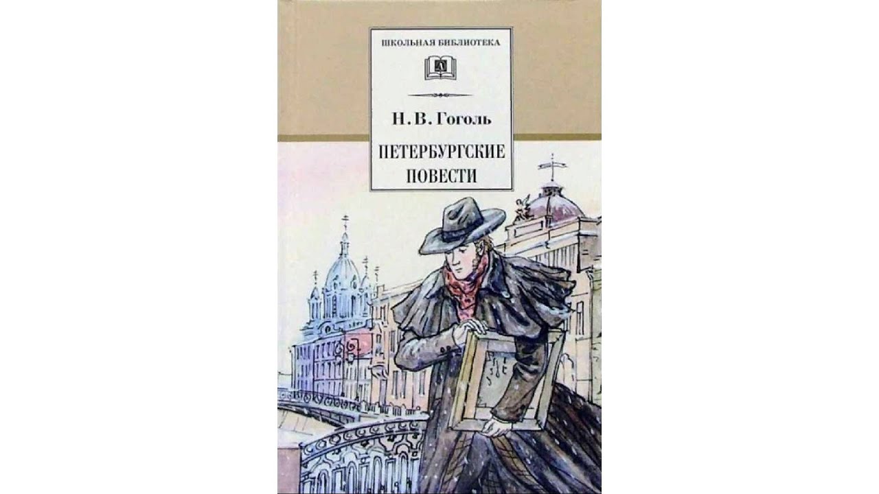 Гоголь цикл произведений. Сборник Гоголя Петербургские повести. Гоголь Петербургские повести книга.