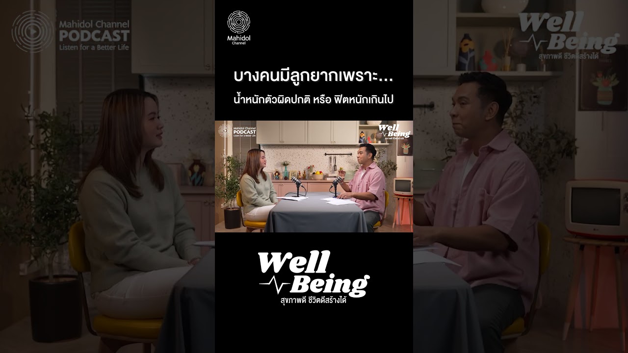บางคนมีลูกยากเพราะน้ำหนักตัวผิดปกติ หรือ ฟิตหนักเกินไป