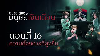 มนุษย์เงินเดือน ตอนที่ 16 : ความต้องการที่สูงขึ้น