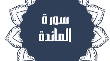 سورة المائدة كاملة للقارئ الشيخ خالد القحطاني بصوت جميل و رائع و بدقة عالية ارح قلبك