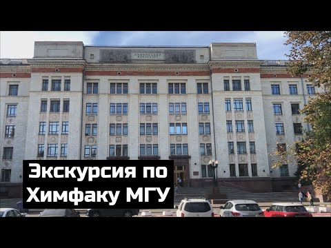 ЭКСКУРСИЯ ПО ХИМФАКУ МГУ | алхимик, столовые, сачок