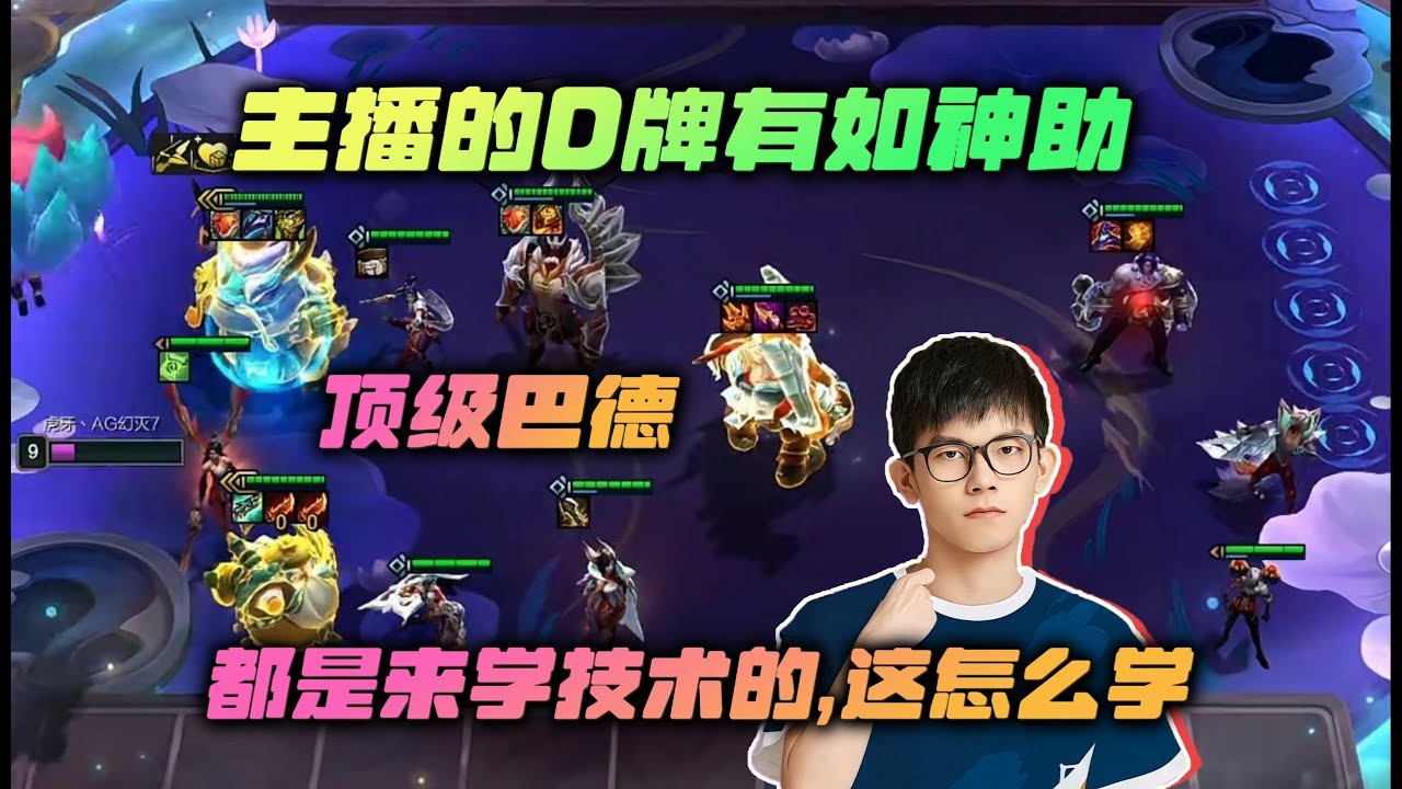【云顶之弈】幻灭:兄弟们都是来主播这学技术的,请问这怎么学啊?虎牙主播 直播录像|聯盟戰棋|TFT|LOL|實況紀錄|英雄联盟 ...