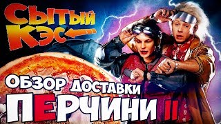 Обзор доставки "Перчини" в Новосибирске (перетест спустя ровно год) Обзор доставки "Перчини" в Новосибирске (перетест спустя ровно год)