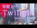 【常闇トワ】「Twilight」(Short ver) を弾いてみました。