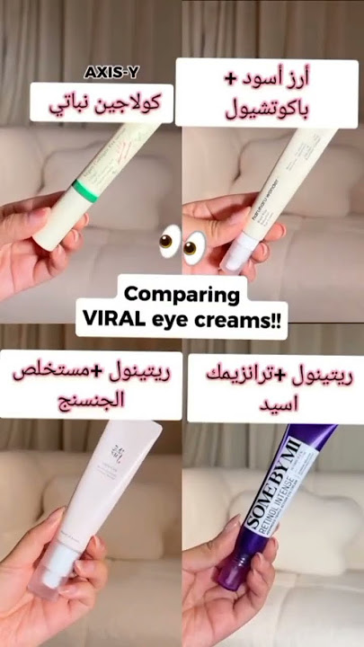 مقارنه بين كريمات العين #axis_y #somebymi #beautyofjoseon #haruharu #تجمي#الهالات_السوداء