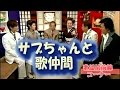 島津亜矢 ★サブちゃんと歌仲間(20周年記念曲 大器晩成)