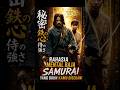 Rahasia Mental Baja Samurai Jepang! ⚔️ #edukasi #Samurai #PengembanganDiri #Katana #Motivasi #Shorts