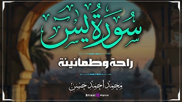 تلاوة تفيض إيمانًا وطمأنينة | الشيخ محمد أحمد حسن | سورة يس | أداء خاشع يلامس القلوب ويُنعش الأرواح