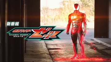 【新番組】仮面ライダーゼッツ／9月7日（日）午前9時スタート！予告②