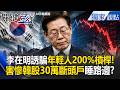 李在明亂搞「誘騙年輕人200%槓桿」害韓股雪崩！？甩鍋官員「害30萬斷頭戶」慘吃歸零膏！？【關鍵時刻】張炤和