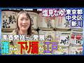 【清酒下り酒】神戸・西宮から東京・新川へ【灘の名酒】