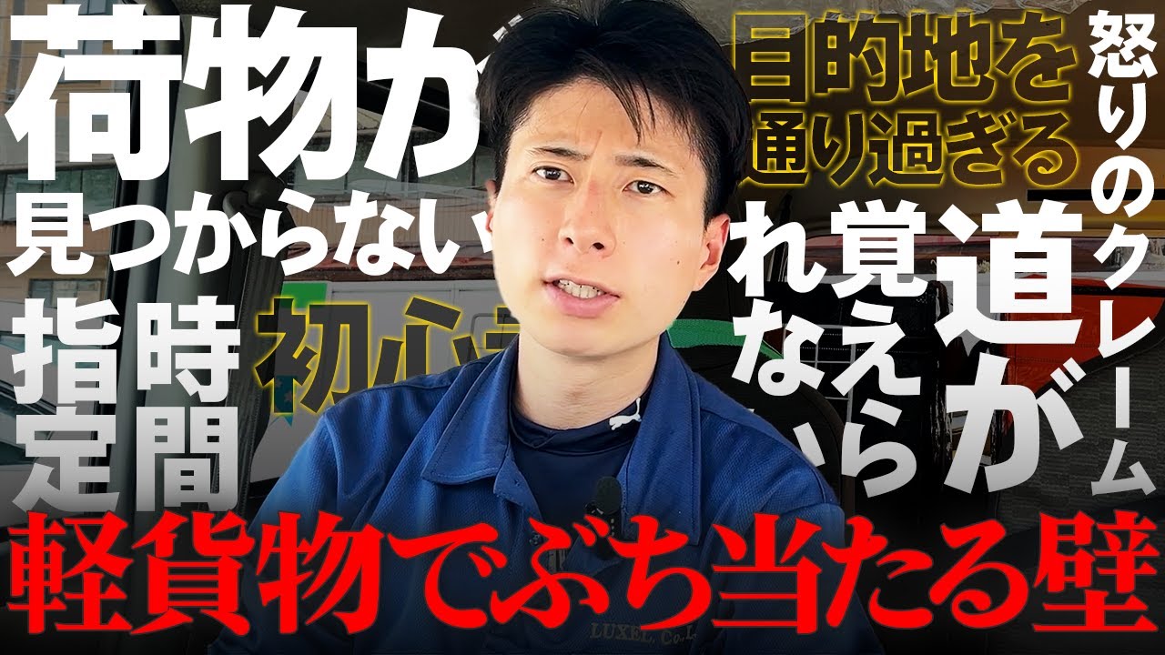 軽貨物ドライバーが陥りがちな挫折ポイントを解決します