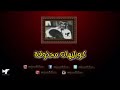 عبدالمجيد عبدالله قبل أعرفك كوبليهات محذوفة