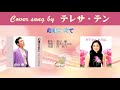 心凍らせて (FULL) Cover song by テレサ・テン