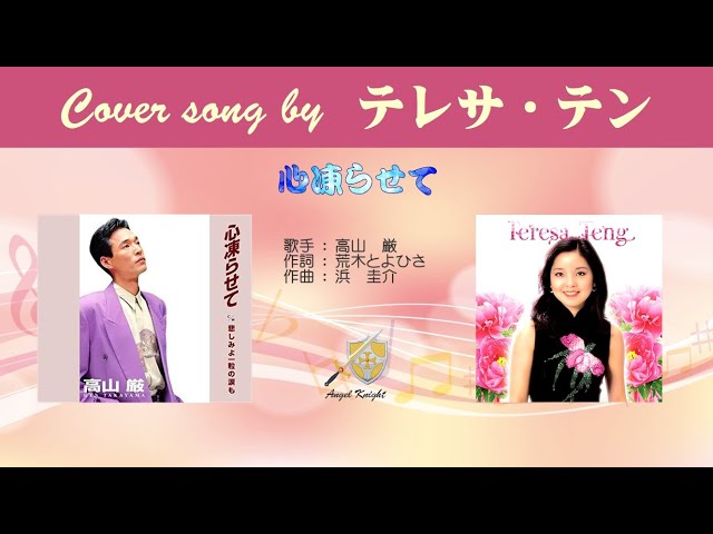 心凍らせて (FULL) Cover song by テレサ・テン - YouTube