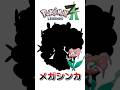 フラージェスのメガシンカ!? #shorts