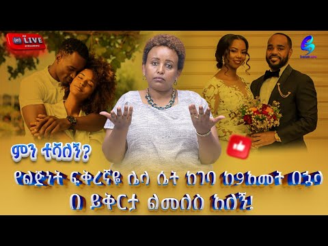 Live ምን ተሻለኝ የ ልጅነት ፍቅረኛዬ ሌላ ሴት ከገባ ከ 9አመት በኋላ በ ይቅርታ ልመለስ አለኝ Shegerinfo Ethiopia Meseret Bezu