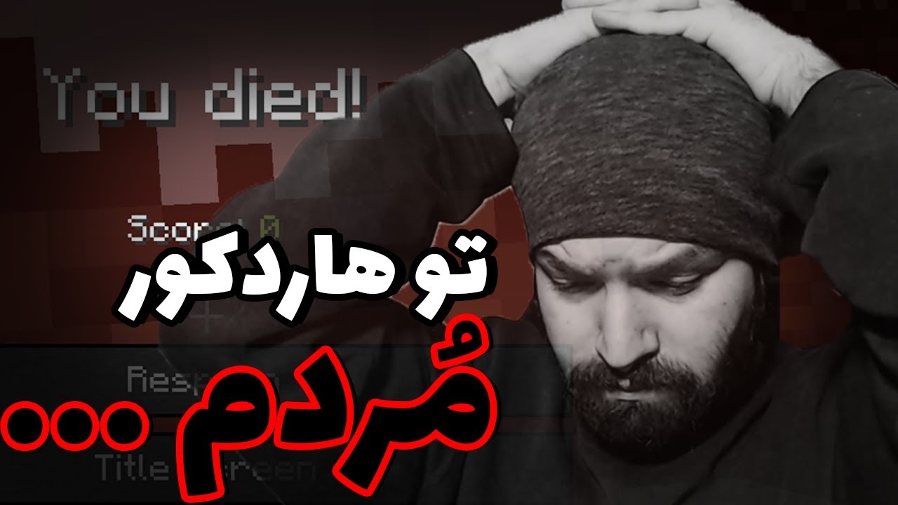 تو دنیای هاردکور مُردم🙃| Minecraft Hardcore 1.18 #4