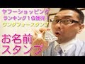 お名前スタンプ・ランキングＮＯ１！【ワンダフォースタンプ】
