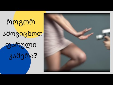 როგორ ამოვიცნოთ ფარული კამერა?|GKF|Kartuli|Georgia|Videos|Camera|Education